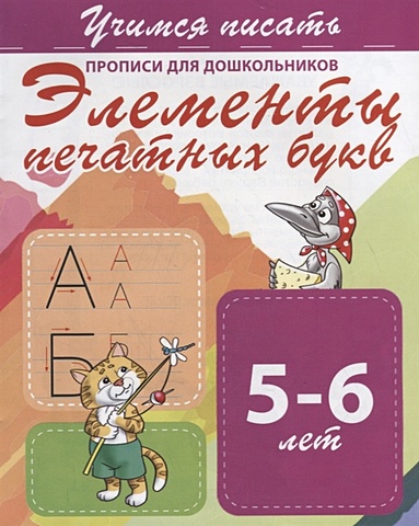 Элементы печатных букв. Прописи для дошкольников. 5-6 лет