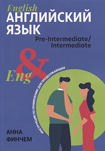 Финчем А.Ю. Английский язык: инструкция по применению для продолжающих: pre-intermediate