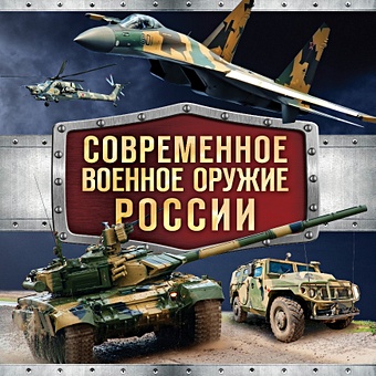 Современное военное оружие России (черная) симаков в современное военное оружие россии черная