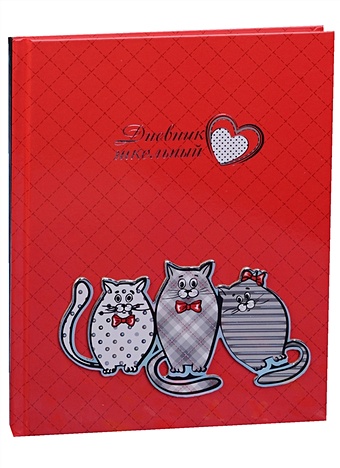 Дневник школьный ТРИО КОТОВ дневник школьный трио котов