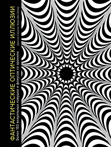 Сарконе Д., Вебер М. Фантастические оптические иллюзии. Более 150 визуальных ловушек и фокусов со зрением