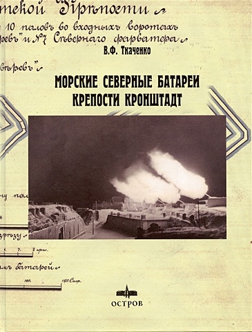 Ткаченко В. Морские Северные батареи крепости Кронштадт