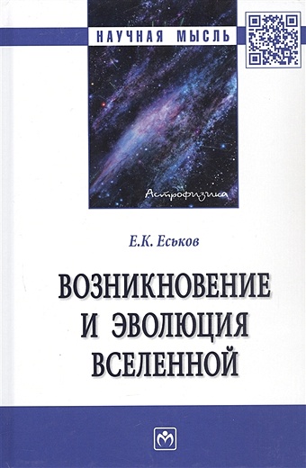 Еськов Е.К. Возникновение и эволюция Вселенной: Монография