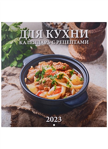 Календарь настенный на 2023 год Для кухни Календарь с рецептами