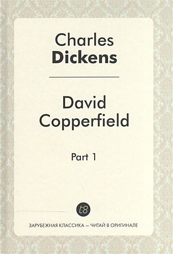 Dickens C. David Copperfield. Part 1 dickens c david copperfield teacher s book книга для учителя