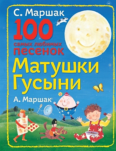 Маршак Самуил Яковлевич 100 самых любимых песенок Матушки Гусыни 100 любимых песенок