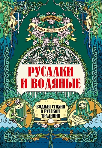 Андриевская Ж. Русалки и водяные: водная стихия в русской традиции