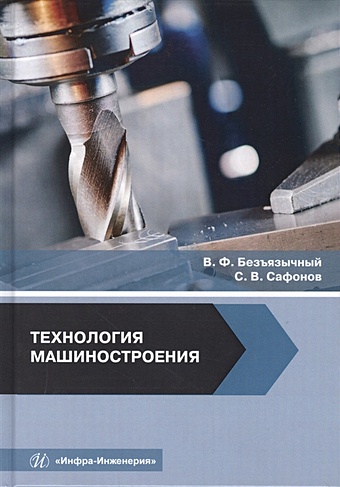 Безъязычный В., Сафонов С. Технология машиностроения
