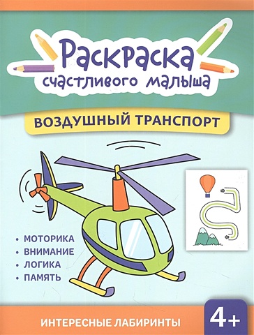 Баткаева И. Воздушный транспорт: книга-раскраска раскраска воздушный транспорт