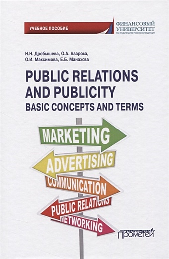 Дробышева Н., Азарова О., Максимова О., Манахова Е. Public Relations and Publicity. Basic Concepts and Terms public relations and publicity basic concepts and terms