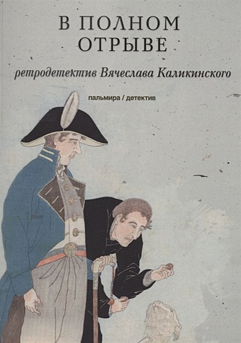 Каликинский В. В полном отрыве. Роман каликинский вячеслав александрович в полном отрыве