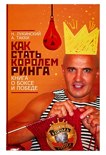 Лукинский Н.А. Как стать Королем ринга. Книга о боксе и победе