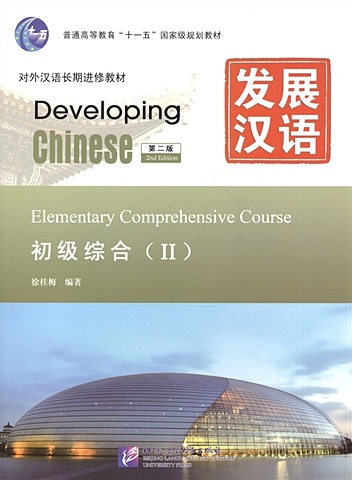 Xu Guimei Developing Chinese. Elementary II (2nd Edition) - Main Course = Развивая китайский. Начальный уровень. Часть 2. Основной курс (+MP3) a complete set of 4 chinese idiom story books for elementary school students aged 3 12 with phonetic version books libros livros