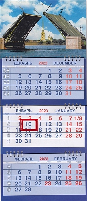 Календарь на 2023г. СПб Дворцовый мост день. Размер 47 х 20 х 1