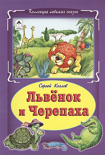 Козлов С. Львёнок и черепаха (Коллекция любимых сказок, интегральный переплёт)