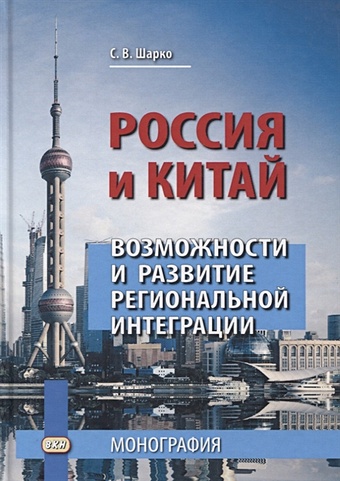 Шарко С. Россия и Китай. Возможности и развитие региональной интеграции