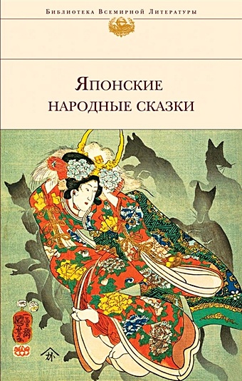 цена Маркова В. (сост.) Японские народные сказки