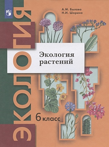 Былова А.М., Шорина Н.И. Экология растений. 6 класс. Учебник