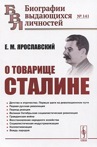 Ярославский Е. О товарище Сталине медведев ф о сталине без истерик