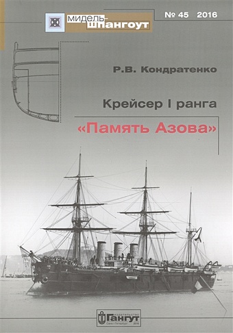 Кондратенко Р. № 45 Крейсер I ранга Память Азова