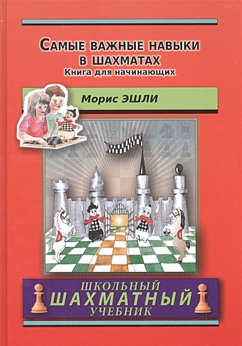 Эшли М. Самые важные навыки в шахматах. Книга для начинающих эшли морис самые важные навыки в шахматах книга для начинающих