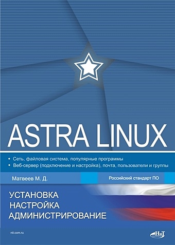 Матвеев М.Д. Astra Linux. Установка, настройка, администрирование кофлер михаэль linux установка настройка администрирование