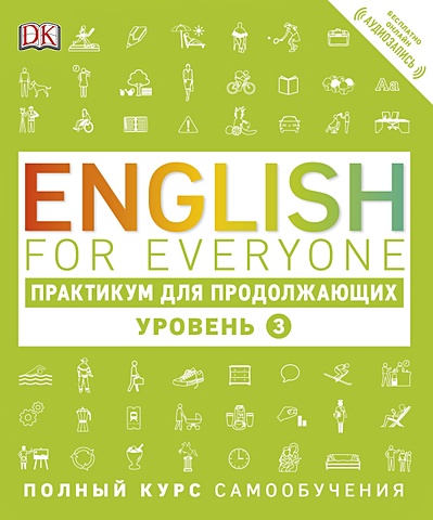 Маккей Барбара English for Everyone. Практикум для продолжающих. Уровень 3 english diary дневник для изучающих английский