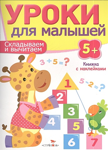 Попова И, Уроки для малышей 5+. Складываем и вычитаем попова и уроки для малышей 5 логика