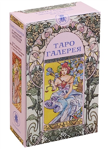 Таро Галерея (78 карт с инструкцией) таро загадочного миниатюра горячая распродажа популярная карточка с изображением оркула полная английская версия готический шрифт таро