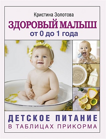 цена Золотова Кристина Игоревна Здоровый малыш от 0 до 1 года. Детское питание в таблицах прикорма.