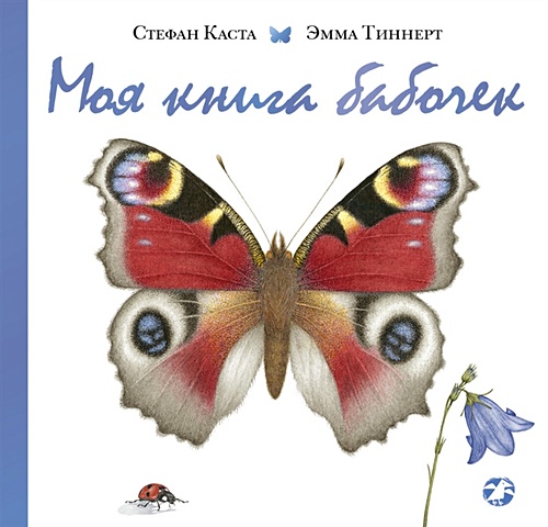 Каста С. Моя книга бабочек