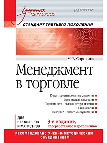 Сорокина М. Менеджмент в торговле: Учебник для вузов. Стандарт 3-го поколения. 3-е изд., переработанное и дополненное