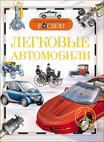 Легковые автомобили. Детская энциклопедия РОСМЭН автораскраска легковые автомобили