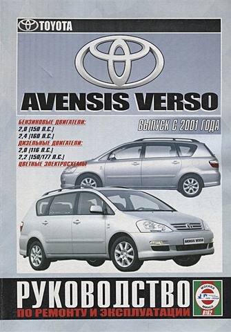 Toyota Avensis Verso. Руководство по ремонту и эксплуатации. Бензиновые двигатели. Дизельные двигатели
