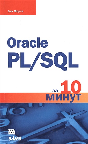 Форта Б. Oracle PL/SQL за 10 минут sql карманный справочник