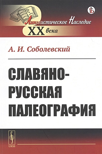Соболевский Артур Славяно-русская палеография