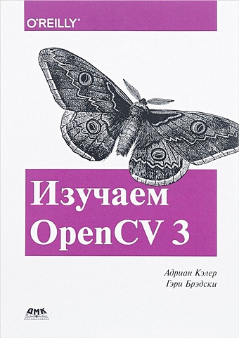 Кэлер А., Брэдски Г. Изучаем OpenCV 3 кэлер адриан брэдски гэри изучаем opencv 3