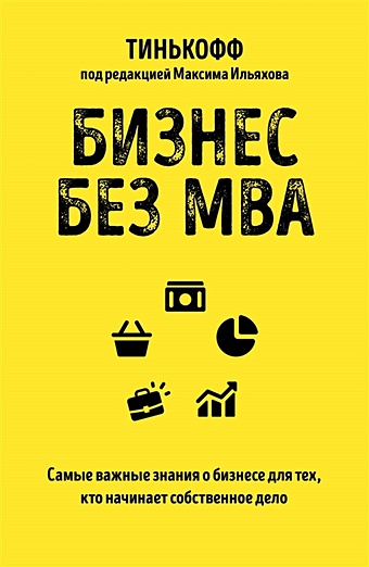 Ильяхов Максим, Тиньков Олег Юрьевич Бизнес без MBA. Под редакцией Максима Ильяхова
