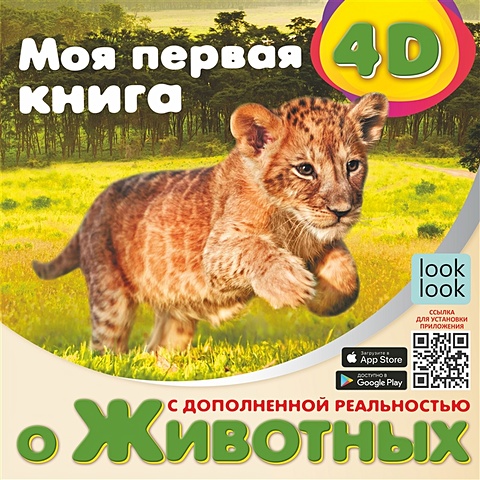 Куцаева Наталия Георгиевна Моя первая 4D книга о животных