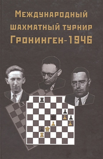 Международный шахматный турнир Грониген-1946 цена и фото