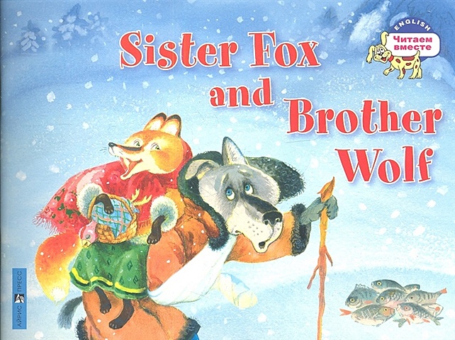 Владимирова А. Лисичка-сестричка и братец волк. Sister Fox and Brother Wolf. (на английском языке)