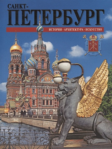 Санкт-Петербург: история, архитектура, искусство санкт петербург история и архитектура