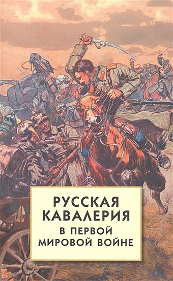 Волков С. (сост.) Русская кавалерия в Первой мировой войне