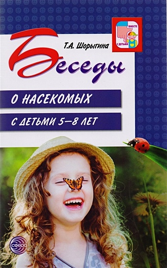 Шорыгина Т. Беседы о насекомых с детьми 5-8 лет шорыгина т беседы о насекомых с детьми 5 8 лет