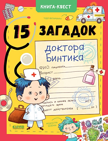Крупенская Н. Книга-квест. 15 загадок доктора Бинтика
