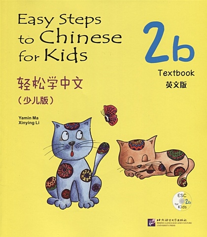 Yamin Ma Easy Steps to Chinese for kids 2B - SB&CD / Легкие Шаги к Китайскому для детей. Часть 2B - Учебник с CD (на китайском и английском языках) easy steps to chinese for kids textbook 3b