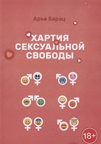 кондаков евгений русская сексуальная революция Барац А. Хартия сексуальной свободы