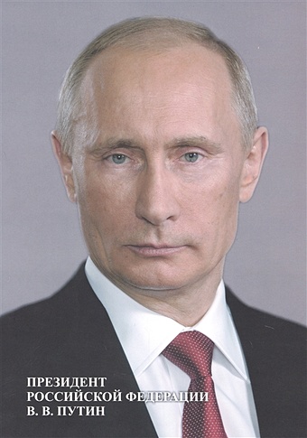 Портрет Президента РФ В.В. Путина государственные символы и портрет президента рф комплект демонстрационных таблиц
