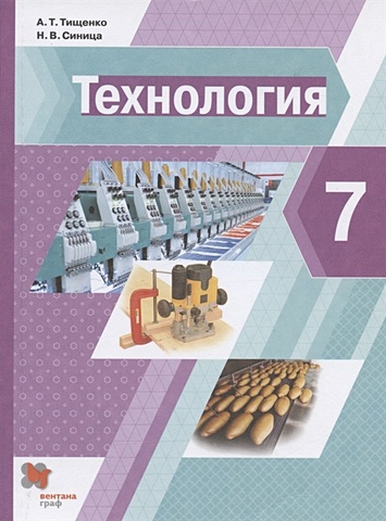 Тищенко А., Синица Н. Технология. 7 класс. Учебник