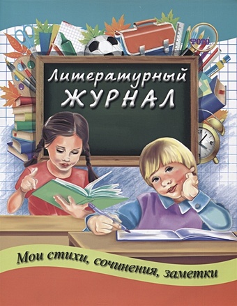 Жамгоцева И., Сухаревская Е. Литературный журнал